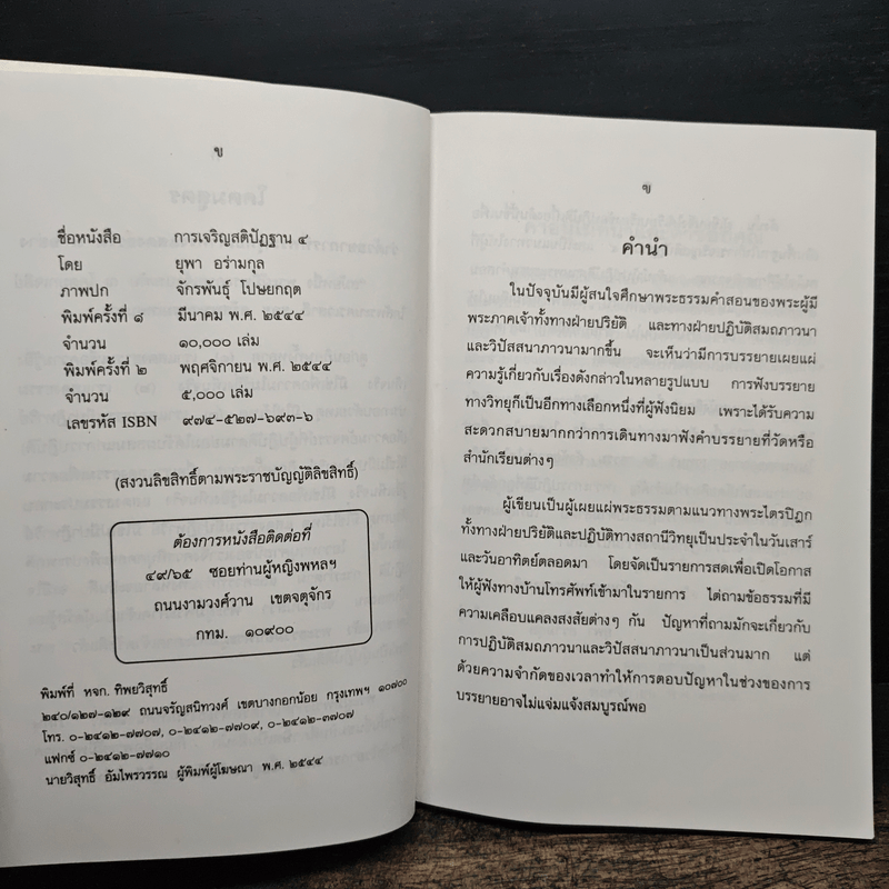 การเจริญสติปัฏฐาน 4 - ยุพา อร่ามกุล