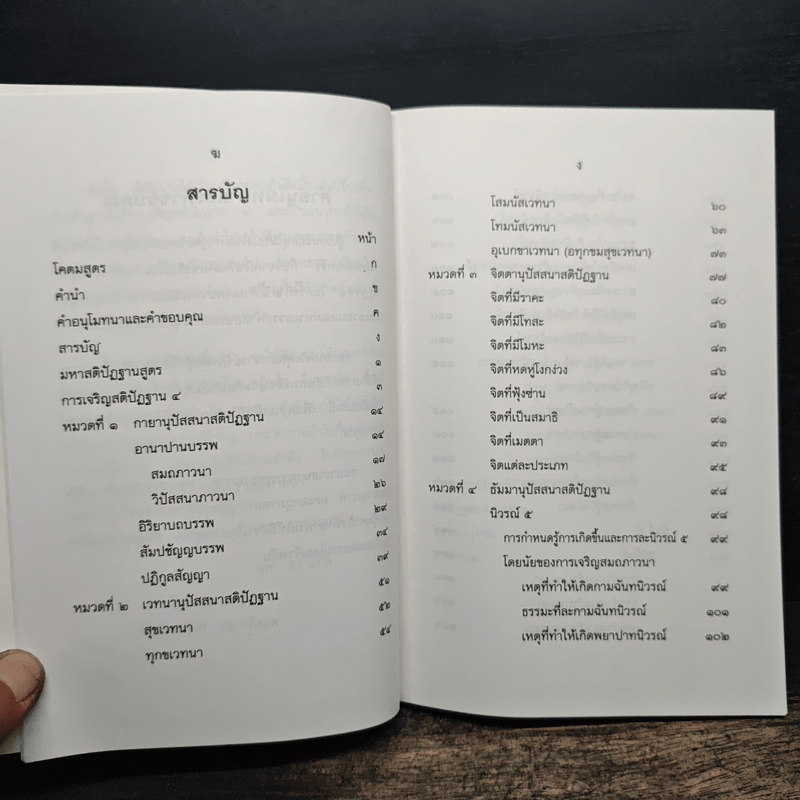 การเจริญสติปัฏฐาน 4 - ยุพา อร่ามกุล