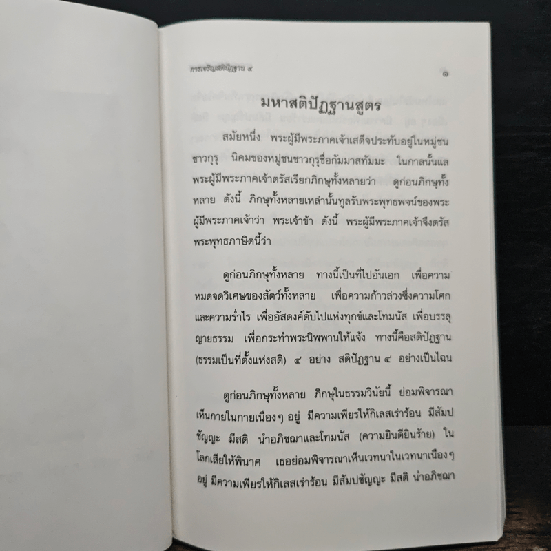 การเจริญสติปัฏฐาน 4 - ยุพา อร่ามกุล