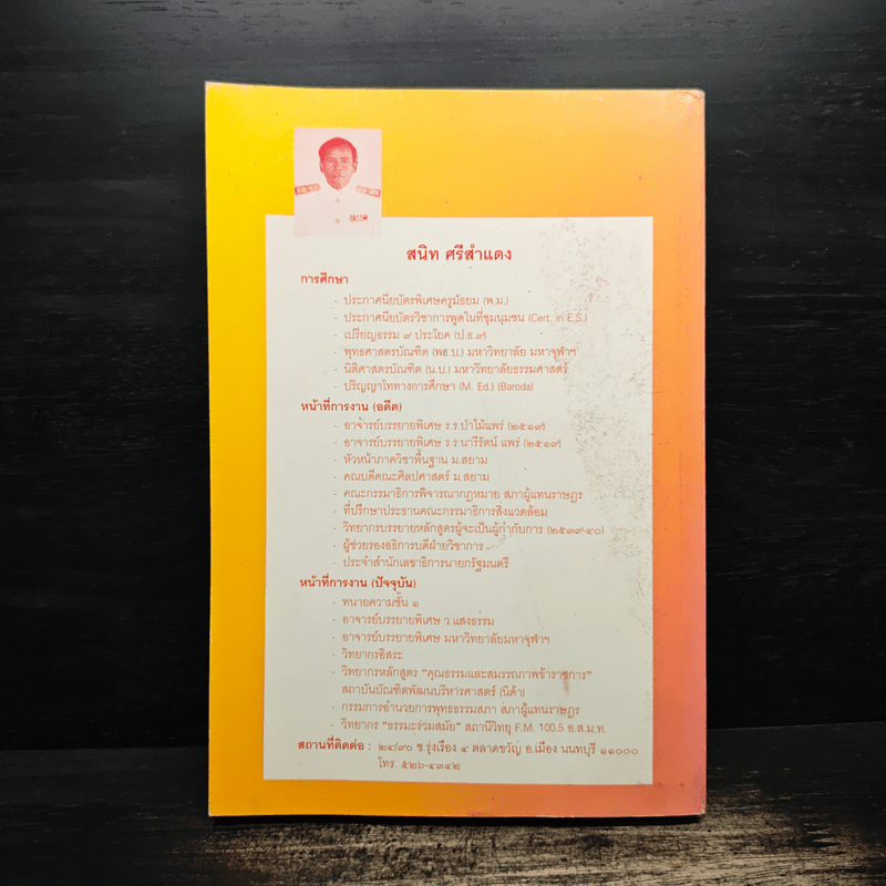 ปรัชญาเถรวาท - สนิท ศรีสำแดง