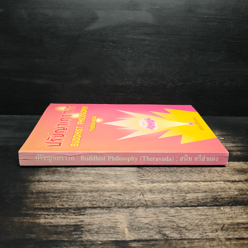 ปรัชญาเถรวาท - สนิท ศรีสำแดง