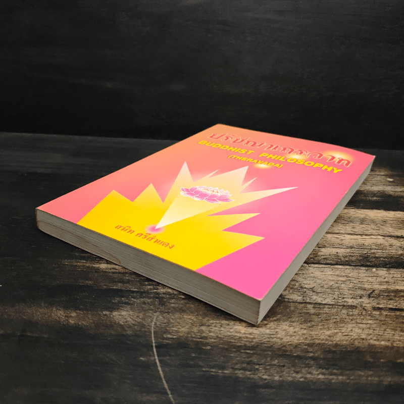 ปรัชญาเถรวาท - สนิท ศรีสำแดง