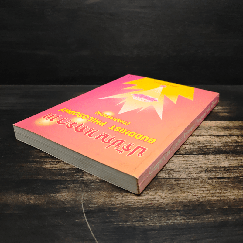 ปรัชญาเถรวาท - สนิท ศรีสำแดง