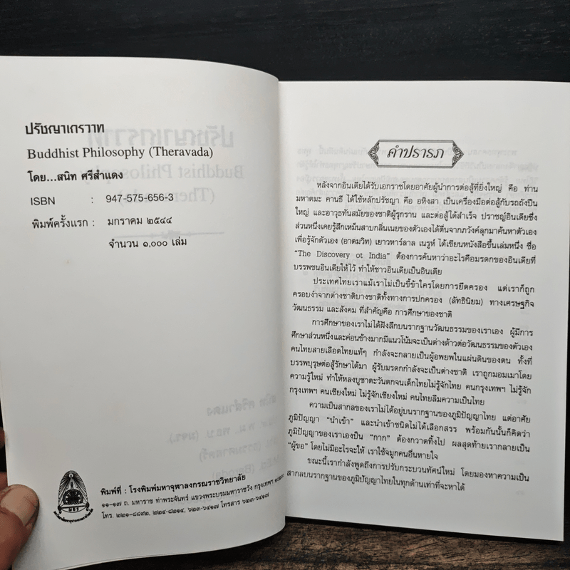 ปรัชญาเถรวาท - สนิท ศรีสำแดง