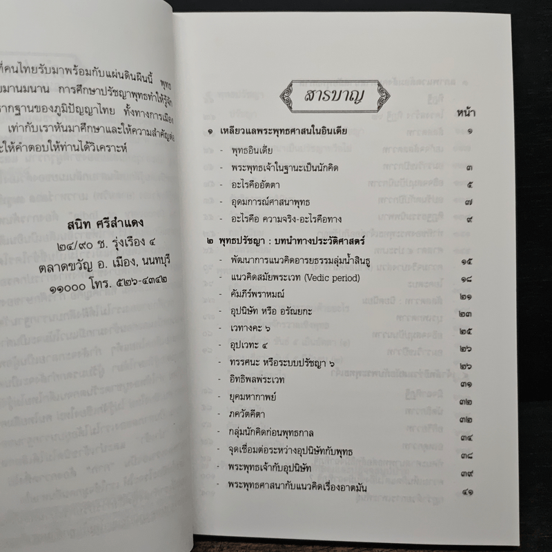 ปรัชญาเถรวาท - สนิท ศรีสำแดง