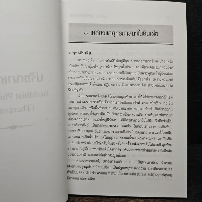 ปรัชญาเถรวาท - สนิท ศรีสำแดง