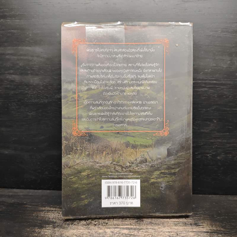 ม่านมรณา - ปองวุฒิ รุจิระชาคร