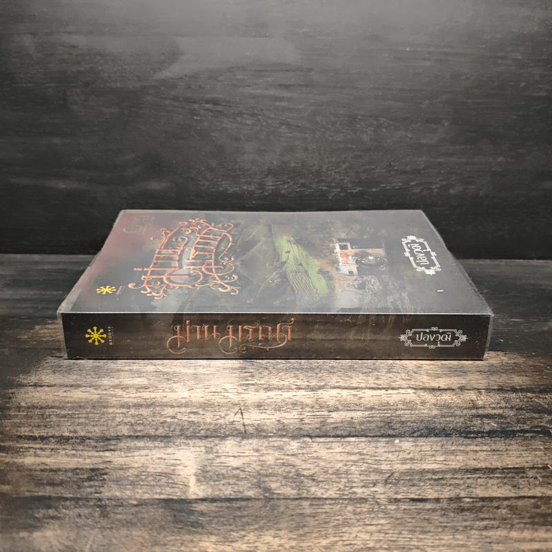 ม่านมรณา - ปองวุฒิ รุจิระชาคร