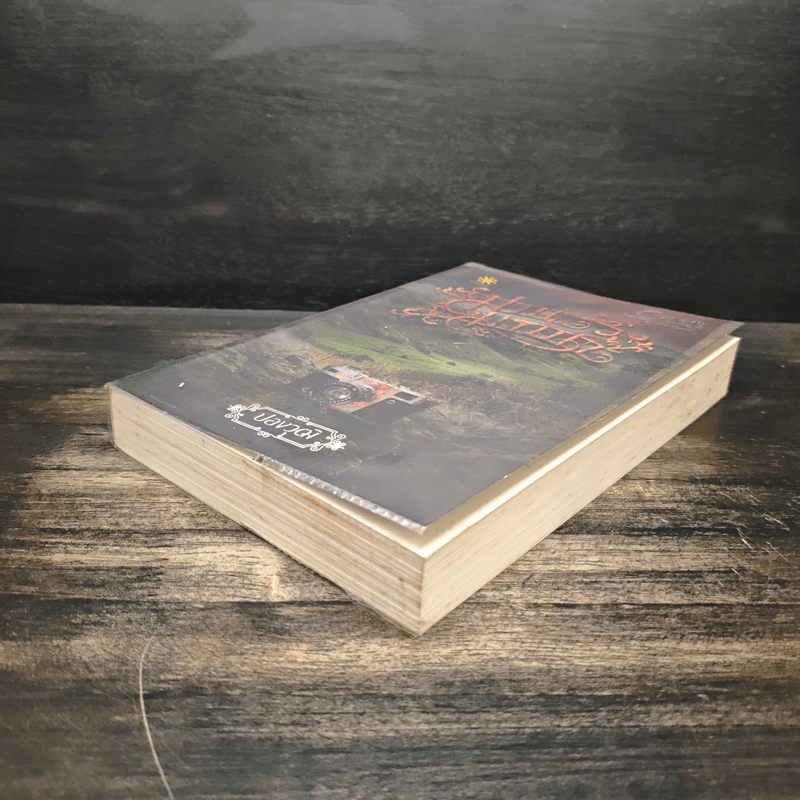 ม่านมรณา - ปองวุฒิ รุจิระชาคร