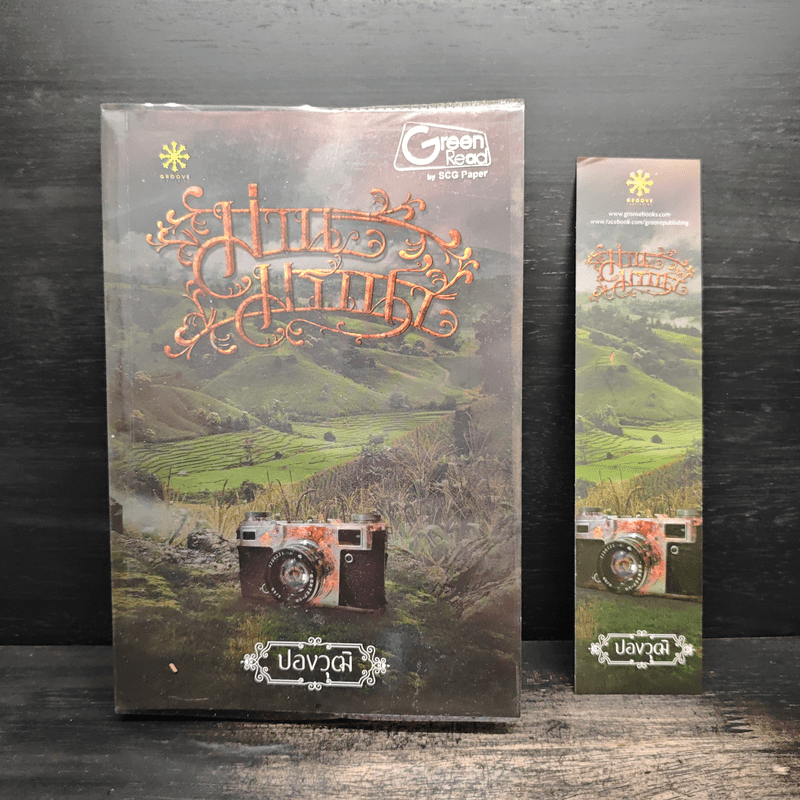 ม่านมรณา - ปองวุฒิ รุจิระชาคร