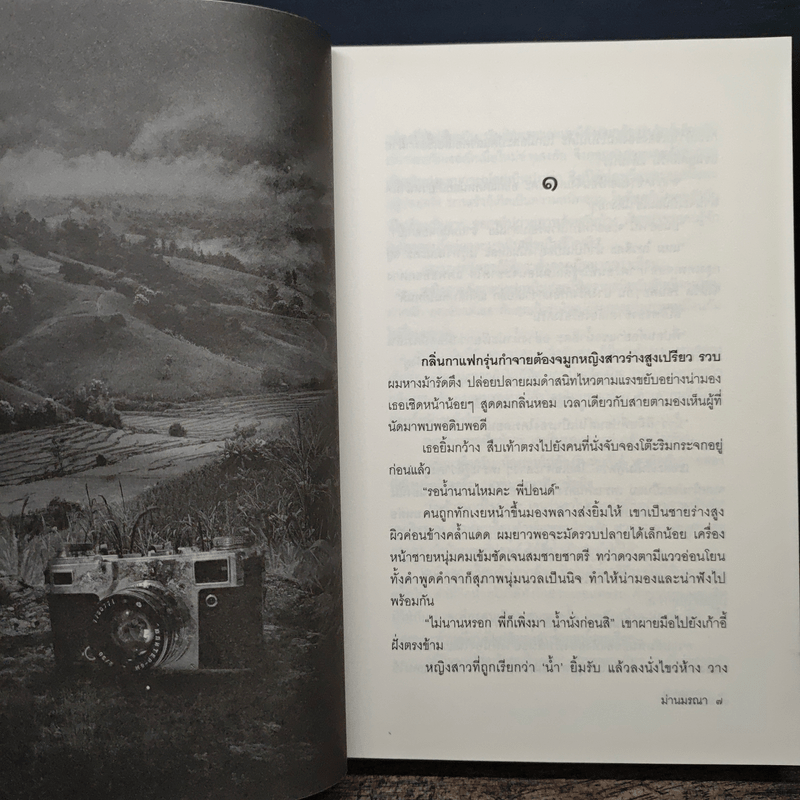 ม่านมรณา - ปองวุฒิ รุจิระชาคร