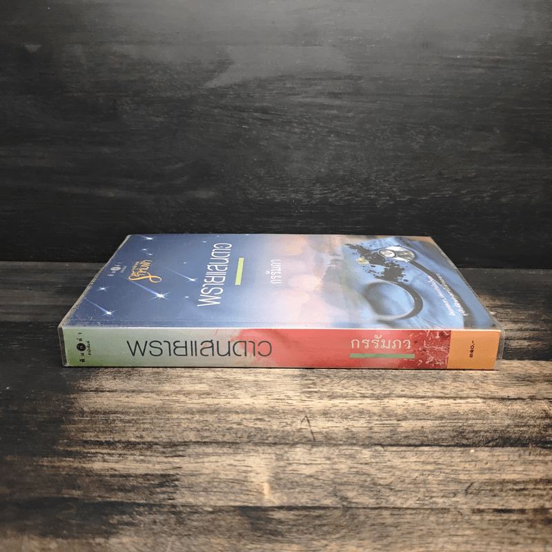 พรายแสนดาว - กรรัมภา