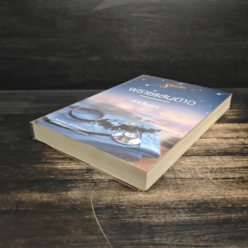 พรายแสนดาว - กรรัมภา