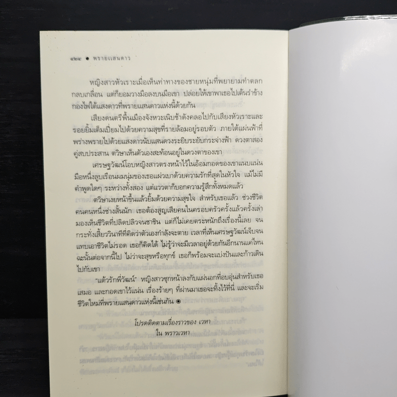 พรายแสนดาว - กรรัมภา