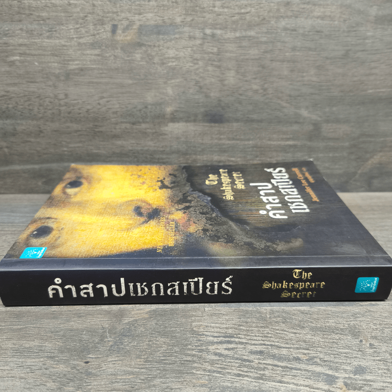 คำสาปเชกสเปียร์ The Shakespeare Secret - Jennifer Lee Carrell