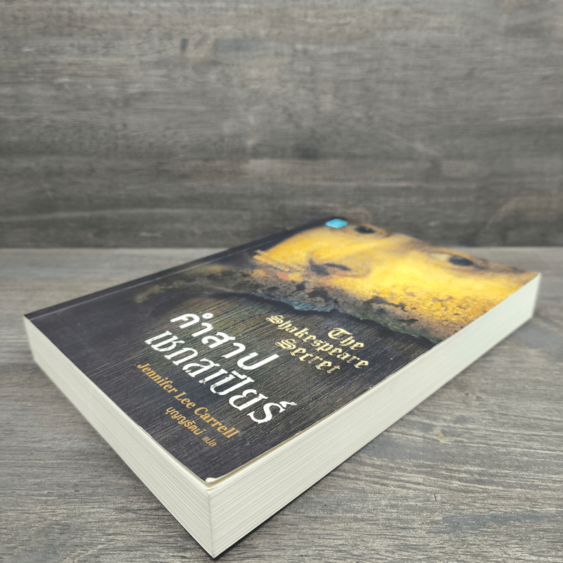 คำสาปเชกสเปียร์ The Shakespeare Secret - Jennifer Lee Carrell