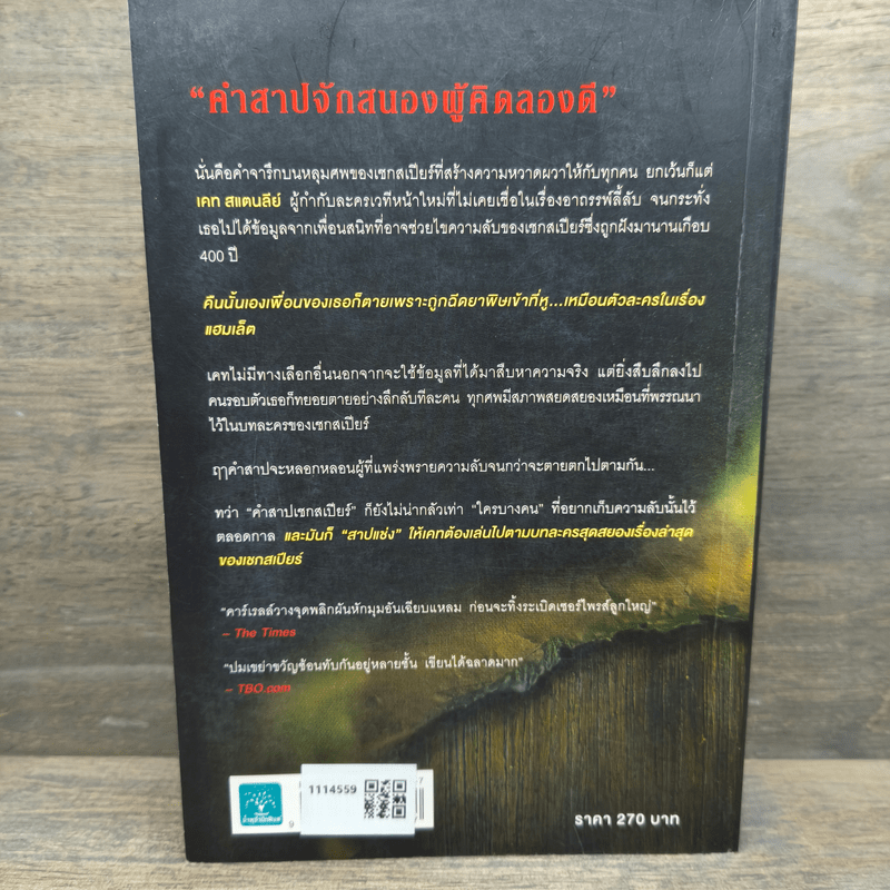 คำสาปเชกสเปียร์ The Shakespeare Secret - Jennifer Lee Carrell