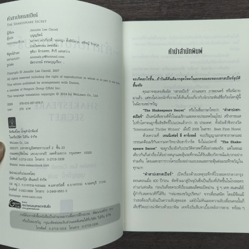 คำสาปเชกสเปียร์ The Shakespeare Secret - Jennifer Lee Carrell