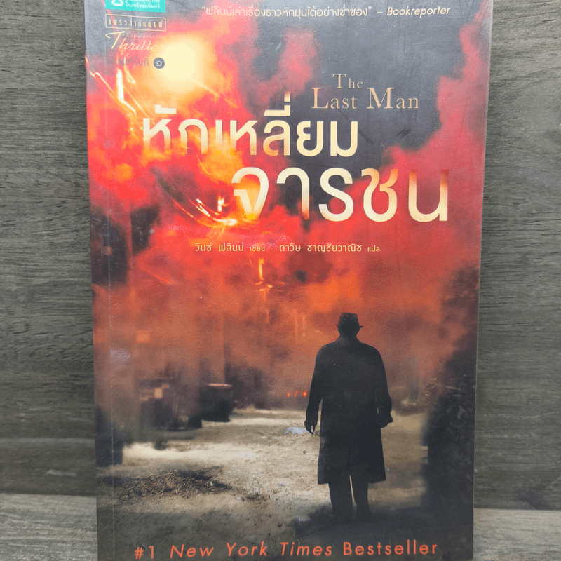 หักเหลี่ยมจารชน - วินซ์ ฟลินน์