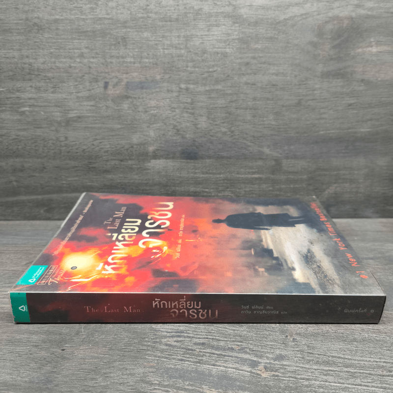 หักเหลี่ยมจารชน - วินซ์ ฟลินน์