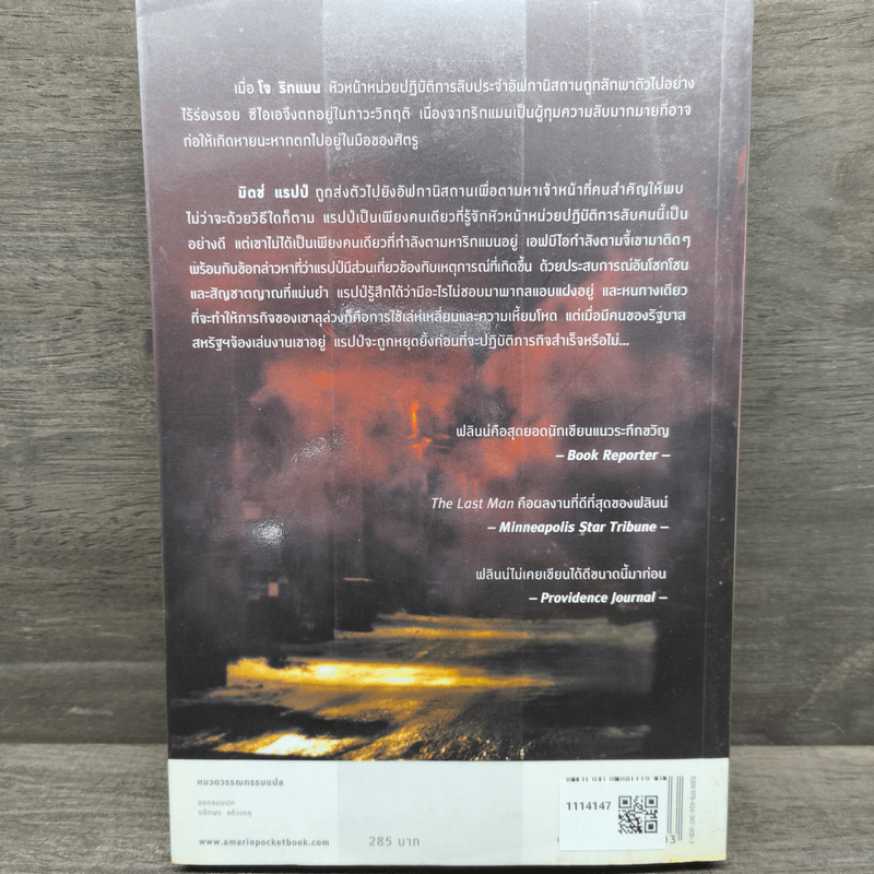 หักเหลี่ยมจารชน - วินซ์ ฟลินน์