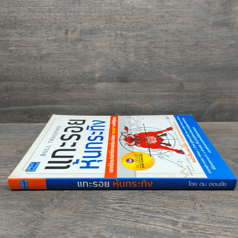 แกะรอยหุ้นกระทิง - ดม ดอนชัย