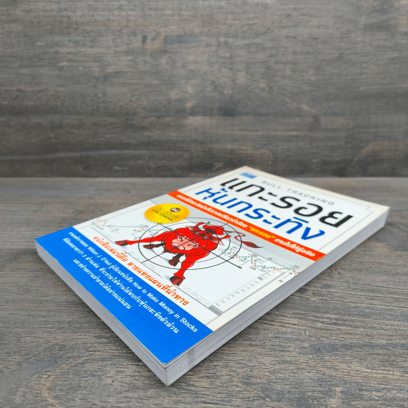 แกะรอยหุ้นกระทิง - ดม ดอนชัย