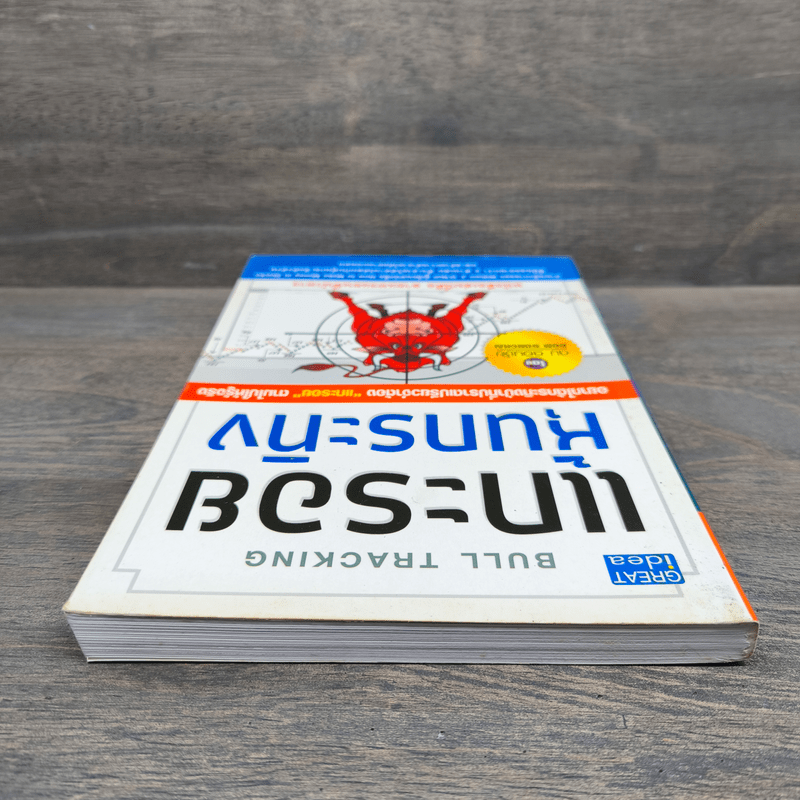 แกะรอยหุ้นกระทิง - ดม ดอนชัย