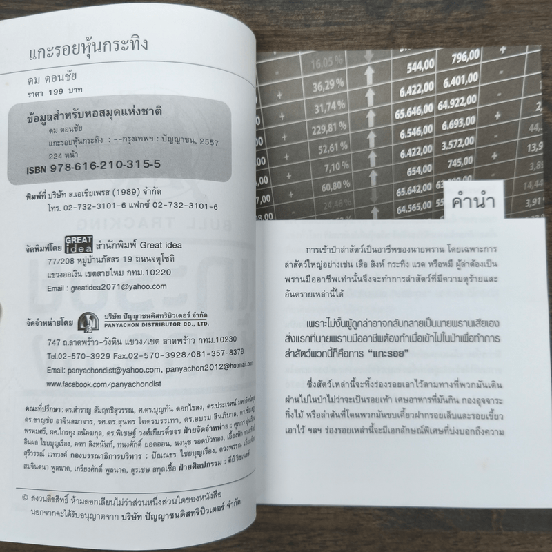 แกะรอยหุ้นกระทิง - ดม ดอนชัย