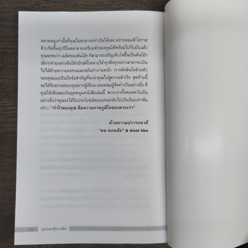 แกะรอยหุ้นกระทิง - ดม ดอนชัย