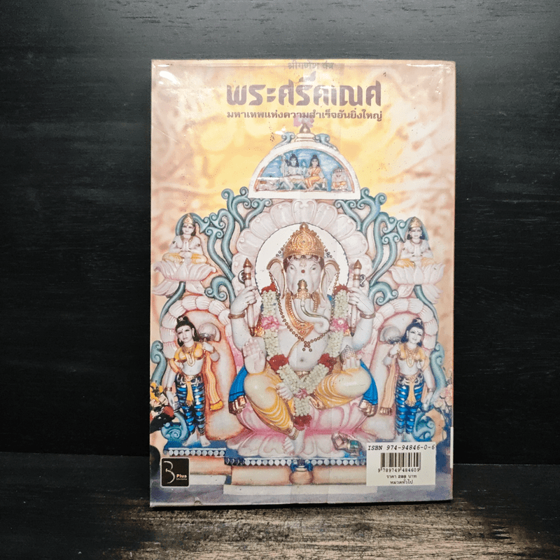 พระศรีคเณศ มหาเทพแห่งความสำเร็จอันยิ่งใหญ่ - ป๊อก เชลซี