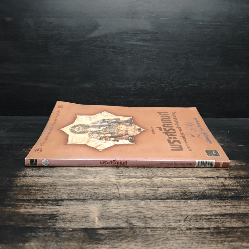 พระศรีคเณศ มหาเทพแห่งความสำเร็จอันยิ่งใหญ่ - ป๊อก เชลซี