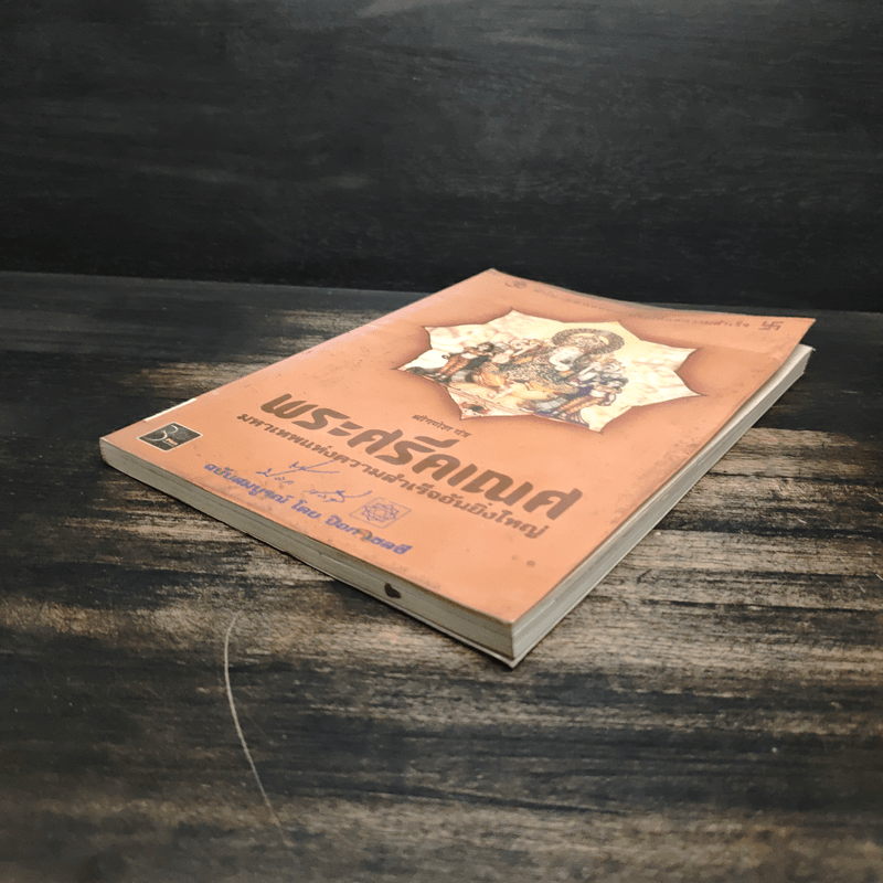 พระศรีคเณศ มหาเทพแห่งความสำเร็จอันยิ่งใหญ่ - ป๊อก เชลซี