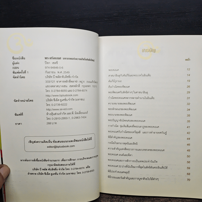 พระศรีคเณศ มหาเทพแห่งความสำเร็จอันยิ่งใหญ่ - ป๊อก เชลซี