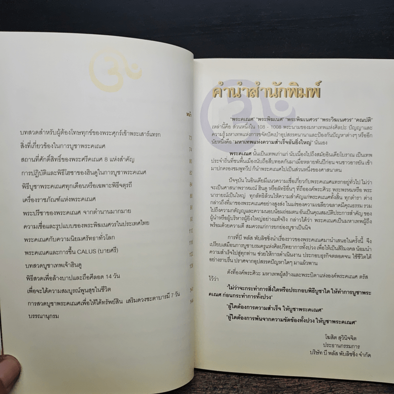 พระศรีคเณศ มหาเทพแห่งความสำเร็จอันยิ่งใหญ่ - ป๊อก เชลซี