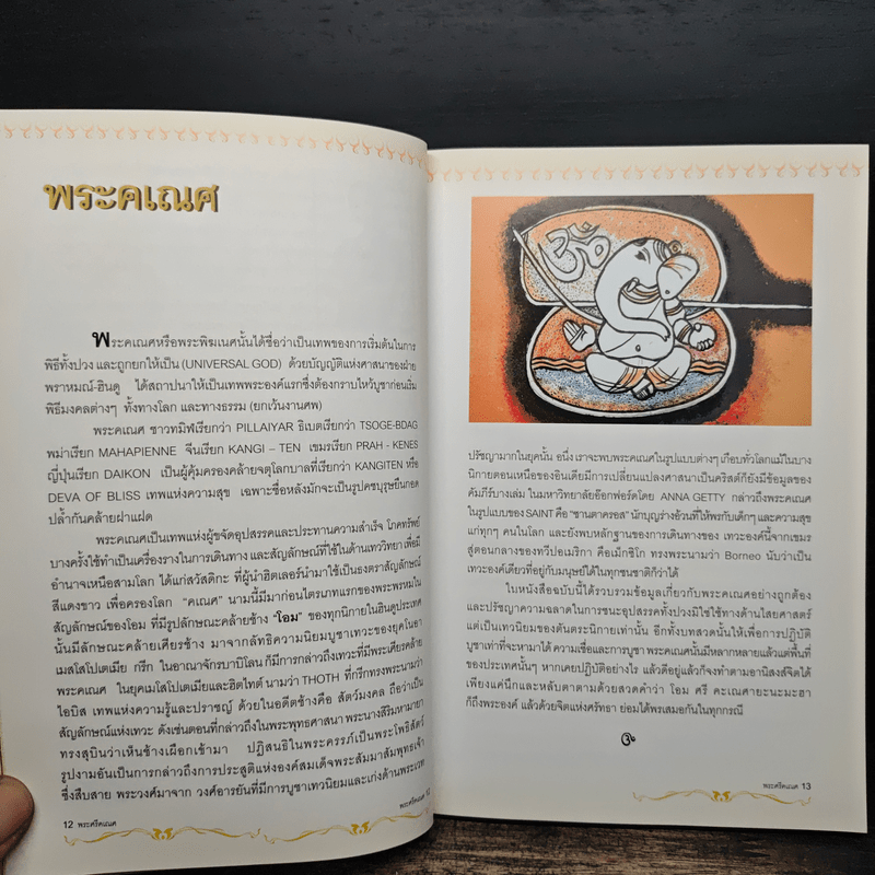 พระศรีคเณศ มหาเทพแห่งความสำเร็จอันยิ่งใหญ่ - ป๊อก เชลซี