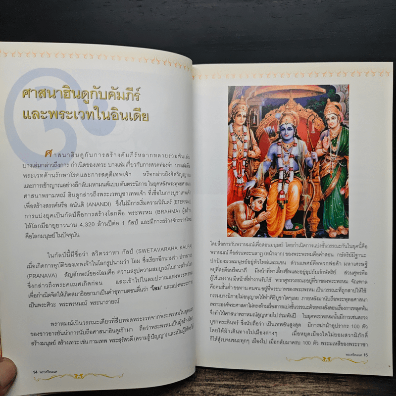 พระศรีคเณศ มหาเทพแห่งความสำเร็จอันยิ่งใหญ่ - ป๊อก เชลซี