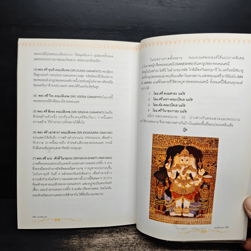 พระศรีคเณศ มหาเทพแห่งความสำเร็จอันยิ่งใหญ่ - ป๊อก เชลซี