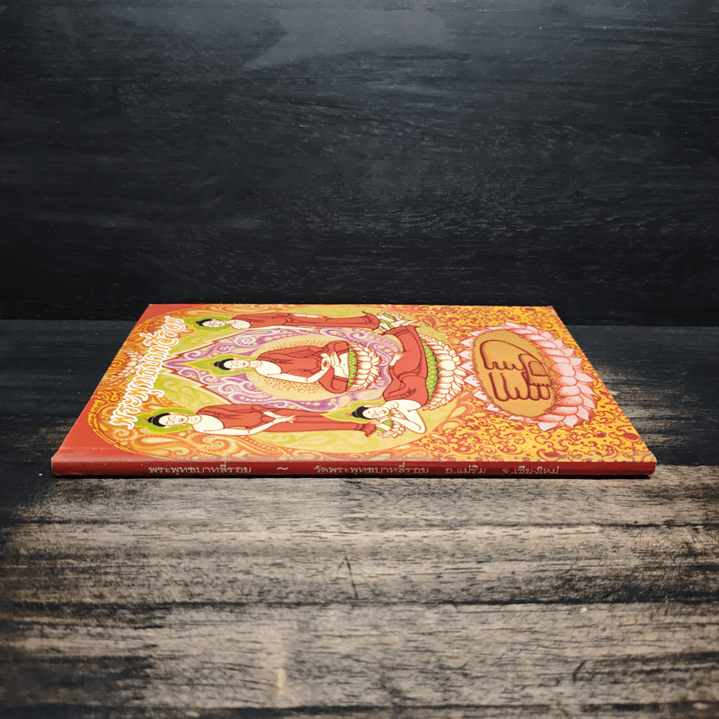 พระพุทธบาทสี่รอย