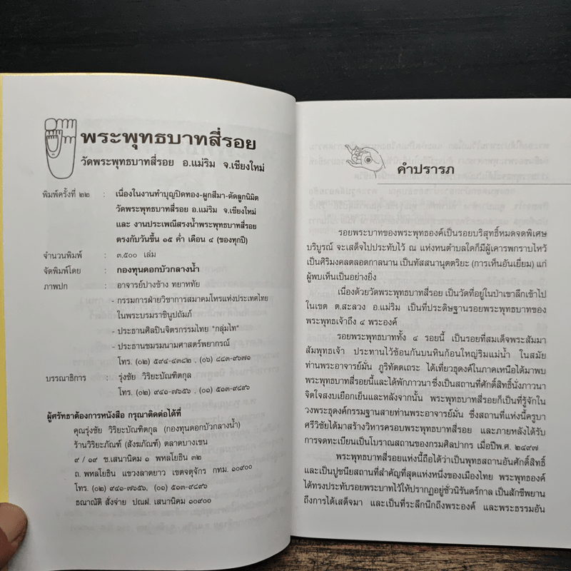 พระพุทธบาทสี่รอย