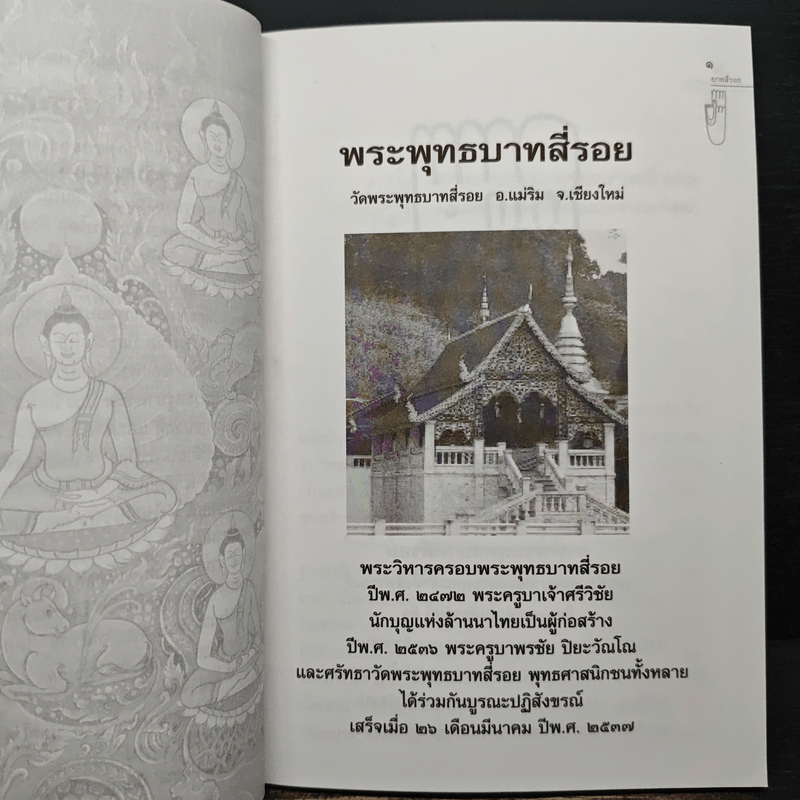 พระพุทธบาทสี่รอย