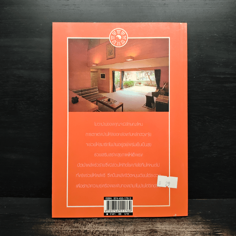 ตกแต่งบ้านตามหลักฮวงจุ้ย เพื่อสุขภาพและดึงดูดโชคลาภเงินทอง - ศักดิ์วุฒิ นิมิทรารมย์