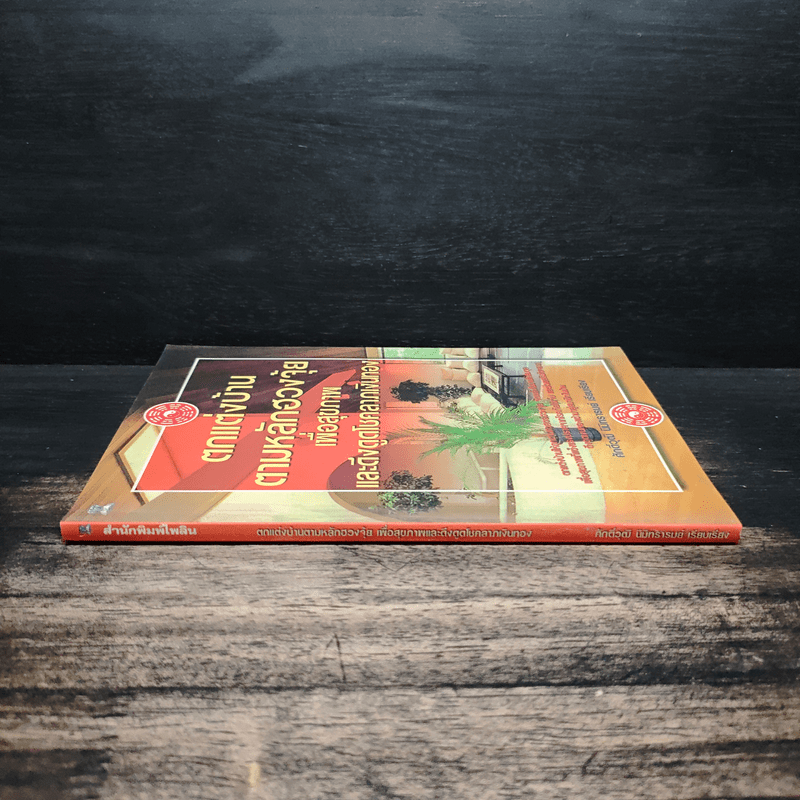 ตกแต่งบ้านตามหลักฮวงจุ้ย เพื่อสุขภาพและดึงดูดโชคลาภเงินทอง - ศักดิ์วุฒิ นิมิทรารมย์