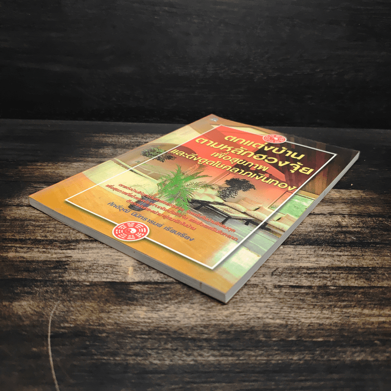 ตกแต่งบ้านตามหลักฮวงจุ้ย เพื่อสุขภาพและดึงดูดโชคลาภเงินทอง - ศักดิ์วุฒิ นิมิทรารมย์