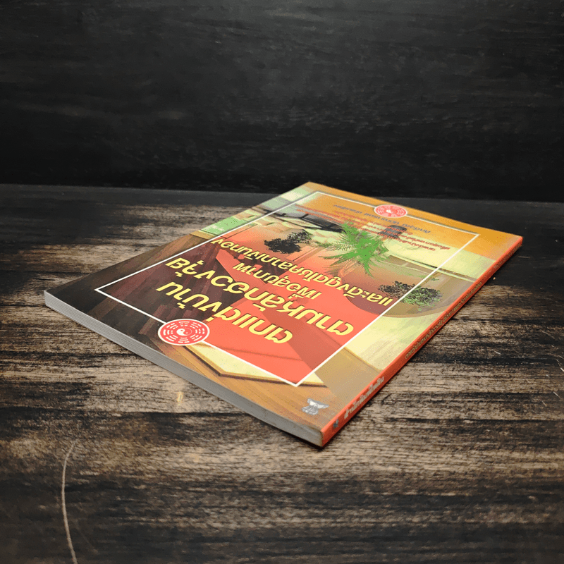 ตกแต่งบ้านตามหลักฮวงจุ้ย เพื่อสุขภาพและดึงดูดโชคลาภเงินทอง - ศักดิ์วุฒิ นิมิทรารมย์