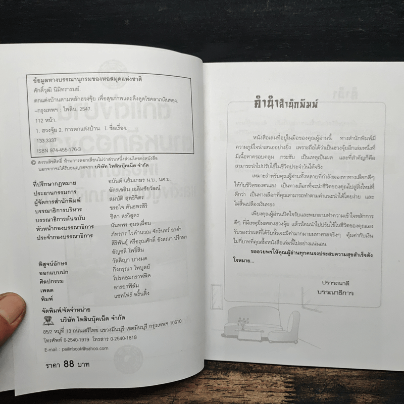 ตกแต่งบ้านตามหลักฮวงจุ้ย เพื่อสุขภาพและดึงดูดโชคลาภเงินทอง - ศักดิ์วุฒิ นิมิทรารมย์