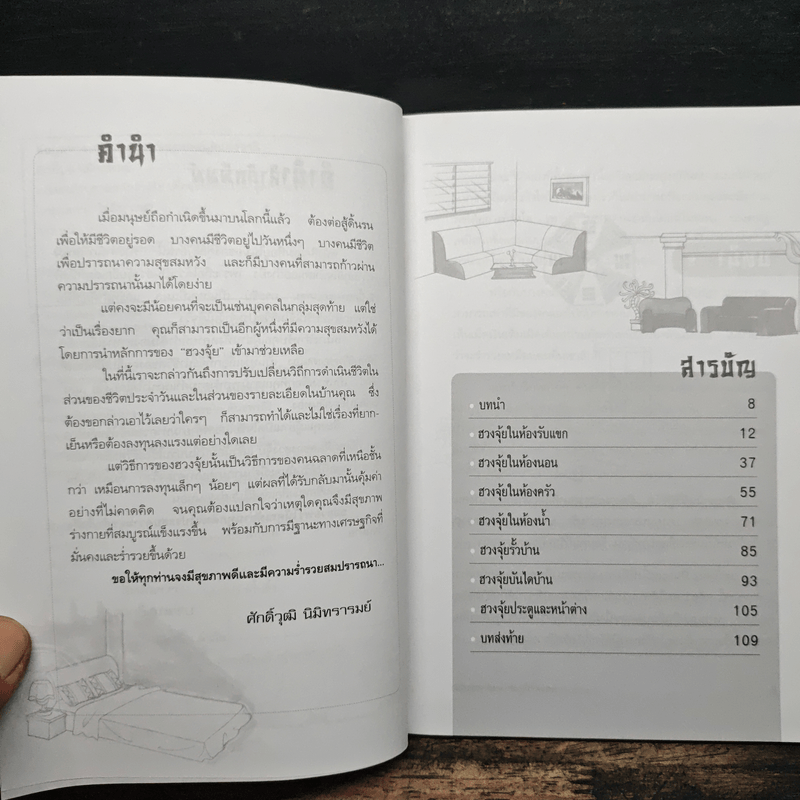 ตกแต่งบ้านตามหลักฮวงจุ้ย เพื่อสุขภาพและดึงดูดโชคลาภเงินทอง - ศักดิ์วุฒิ นิมิทรารมย์