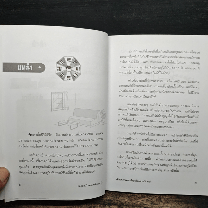 ตกแต่งบ้านตามหลักฮวงจุ้ย เพื่อสุขภาพและดึงดูดโชคลาภเงินทอง - ศักดิ์วุฒิ นิมิทรารมย์