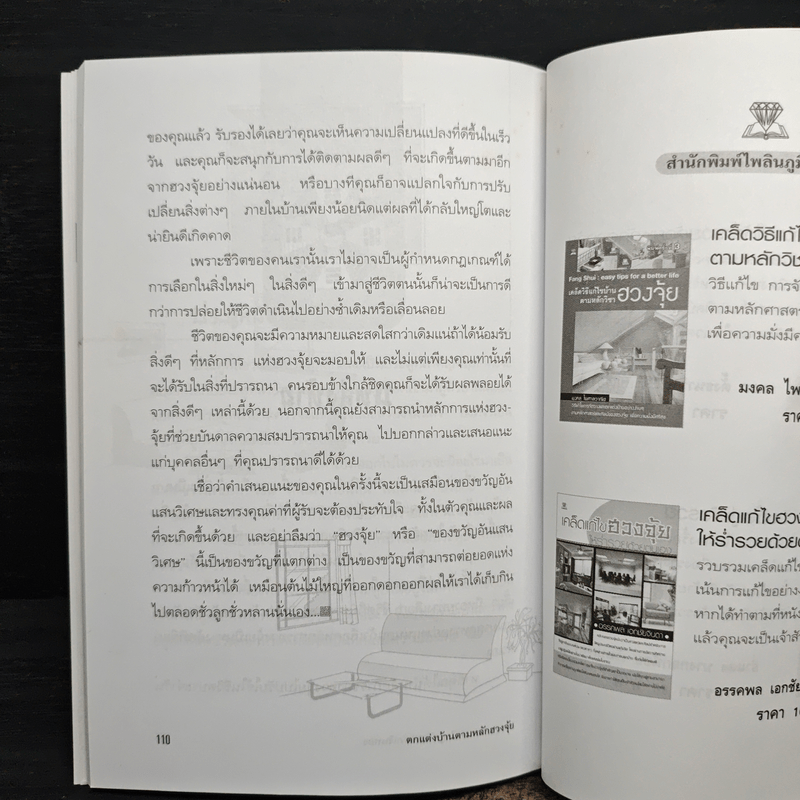 ตกแต่งบ้านตามหลักฮวงจุ้ย เพื่อสุขภาพและดึงดูดโชคลาภเงินทอง - ศักดิ์วุฒิ นิมิทรารมย์