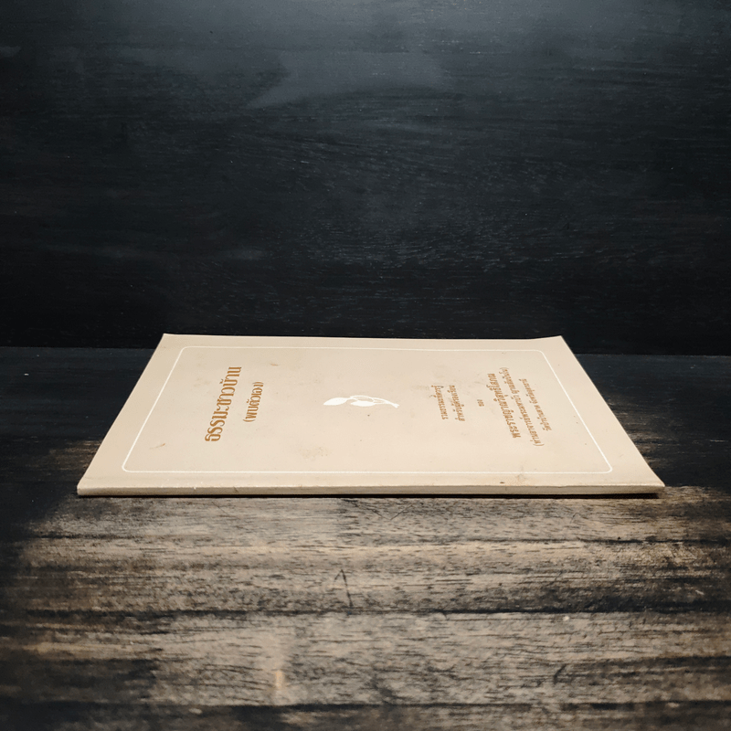 ธรรมะชาวบ้าน (พบตัวเอง) - พระราชญาณวิสุทธิโสภณ